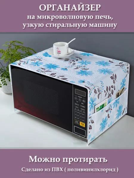 BROZKKOSHOP накидка на микроволновую печь с карманами моющаяся
