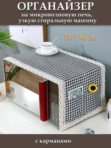 BROZKKOSHOP накидка на микроволновую печь с карманами
