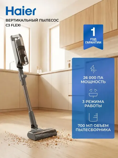 Haier Вертикальный пылесос беспроводной C3 Flexi для дома