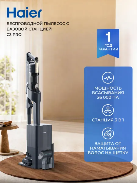 Haier Вертикальный пылесос с базовой станцией C3 PRO