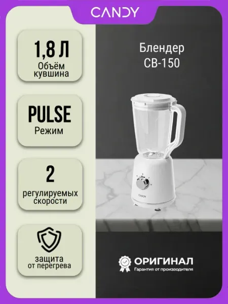 Candy Стационарный блендер CB-150