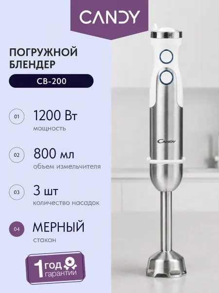 Candy Погружной блендер CB-200