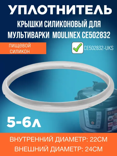 ЗапчастьХит CE502832-UKS уплотнитель крышки силиконовый мультиварки