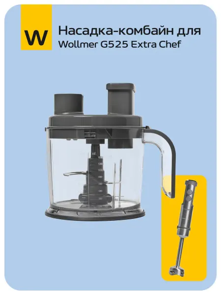 Wollmer Насадка-комбайн для погружного блендера G525 Extra Chef
