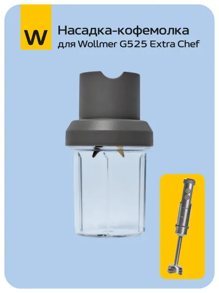 Wollmer Насадка-кофемолка для погружного блендера G525 Extra Chef