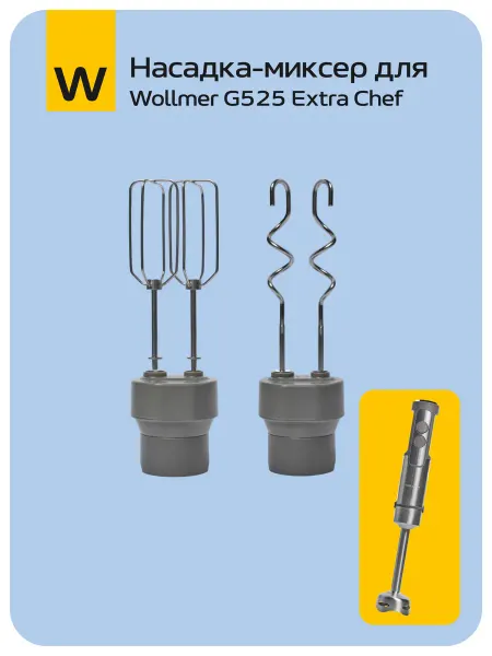 Wollmer Насадка-миксер для погружного блендера G525 Extra Chef
