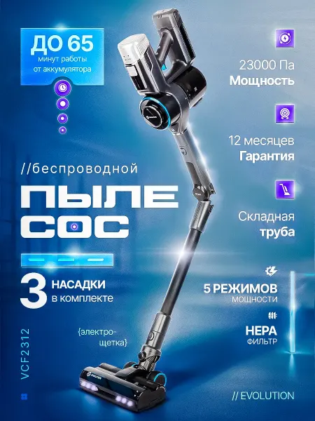 EVOLUTION Беспроводной вертикальный пылесос Smart Clean VCF2312