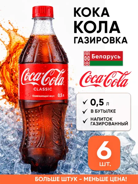 Coca-Cola Кока кола газировка в бутылках напитки газированные