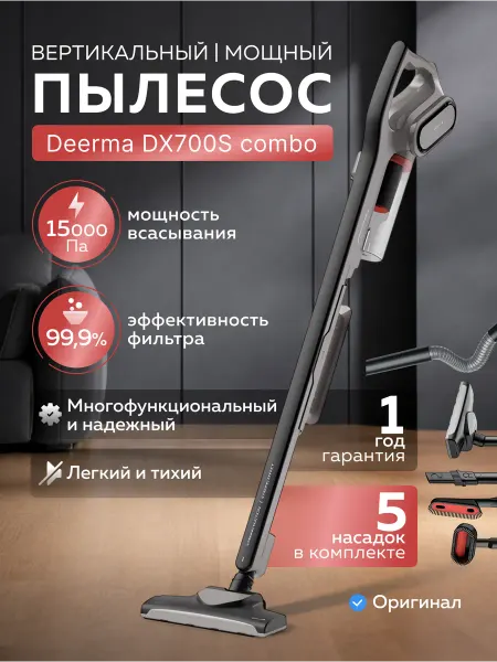 Deerma Вертикальный пылесос Combo DX700S