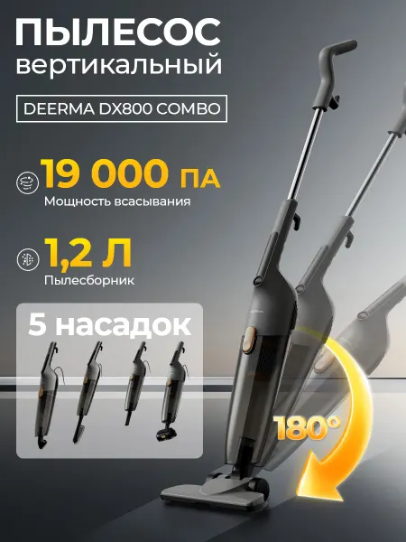 Deerma Вертикальный пылесос DX800 Combo