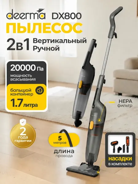 Вертикальный пылесос проводной для дома DX800 Combo