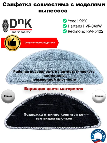 DnK company Салфетка для робота-пылесоса YEEDI, Hartens, Redmond