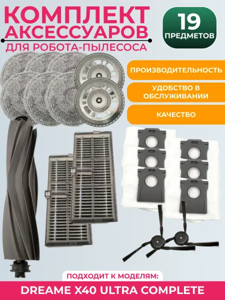 Mituroom Комплект аксессуаров для пылесоса Dreame X40 Ultra Complete