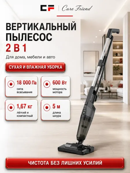 CF Пылесос вертикальный сухая и влажная уборка CVC121BK