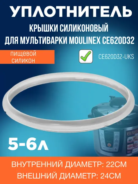 ЗапчастьХит CЕ620D32-UKS уплотнитель крышки силиконовый для мультиварки