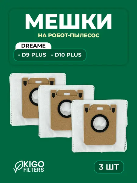 Мешки на робот-пылесос Dreame D9 Plus, D10 Plus - 3 шт