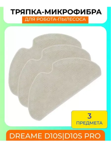 Mituroom Тряпка для робота пылесоса Xiaomi, Dreame D10S PRO