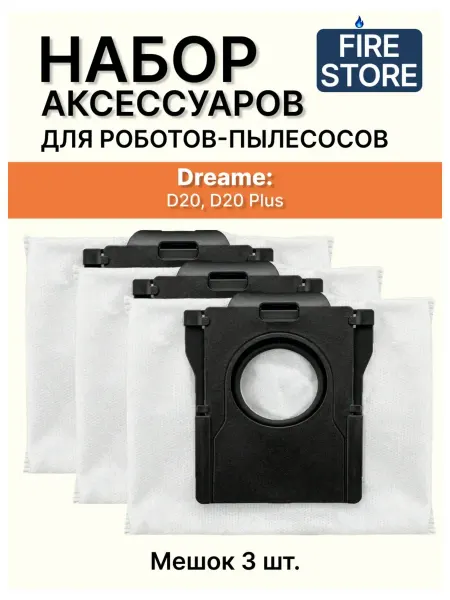 Мешки для пылесоса Dreame D20, D20 Plus