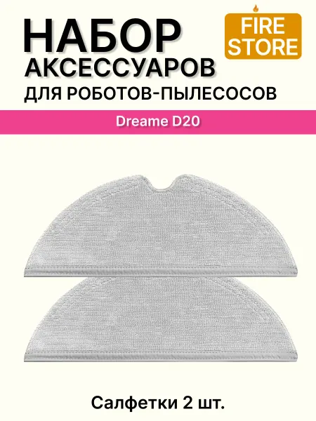 Тряпки для пылесоса Dreame D20, D20 Plus 2шт