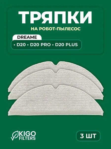 Тряпки на робот-пылесос Dreame D20 Pro - 3 шт