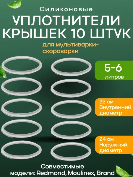 ЗапчастьХит 10 шт. Уплотнители крышки мультиварки d22 D24 см