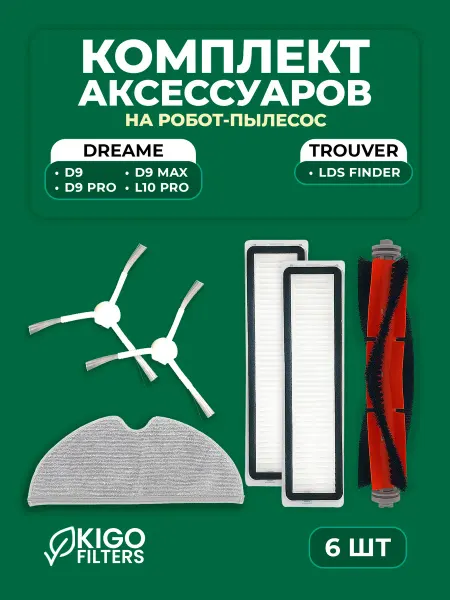 Аксессуары на робот-пылесос Dreame D9, D9 Max и др. - 5 шт