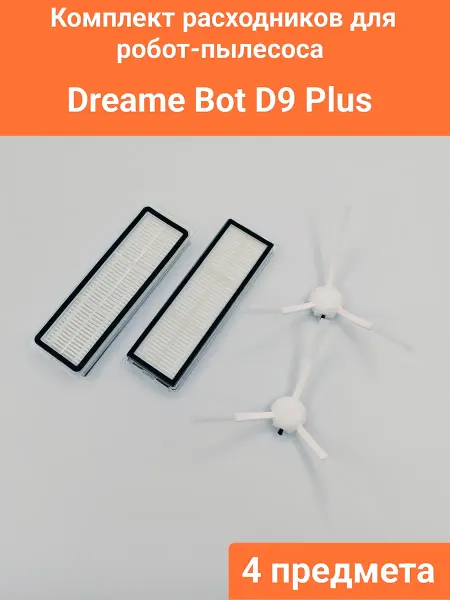 Комплект расходников для робот-пылесоса Dreame D9 Plus