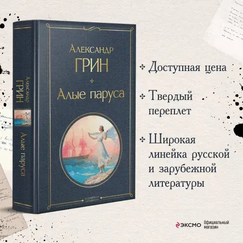 Алые паруса, Александр Степанович Грин