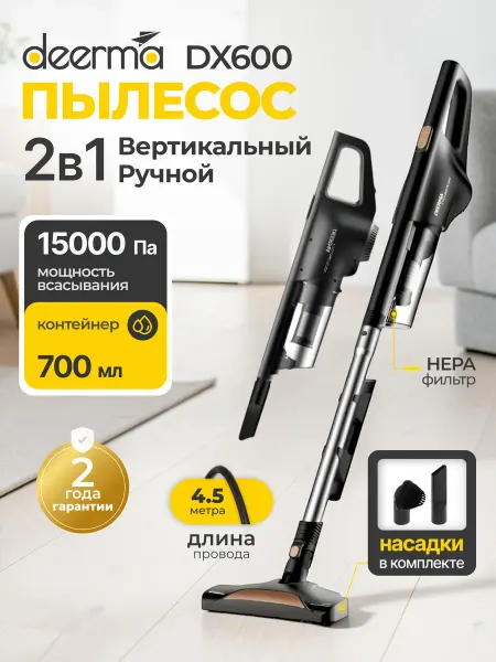 Deerma Пылесос вертикальный проводной мощный DX600