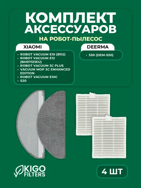 Аксессуары на робот-пылесос Deerma S30, Xiaomi E10 - 4 шт