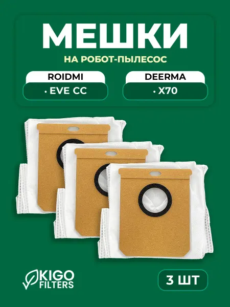 Мешки на робот-пылесос Deerma X70, Roidmi Eve CC - 3 шт