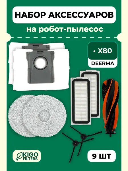 Набор аксессуаров на робот-пылесос Deerma X80 - 9 шт