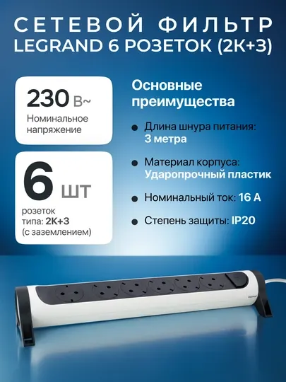 Удлинитель Legrand, 6 розеток, 3 м