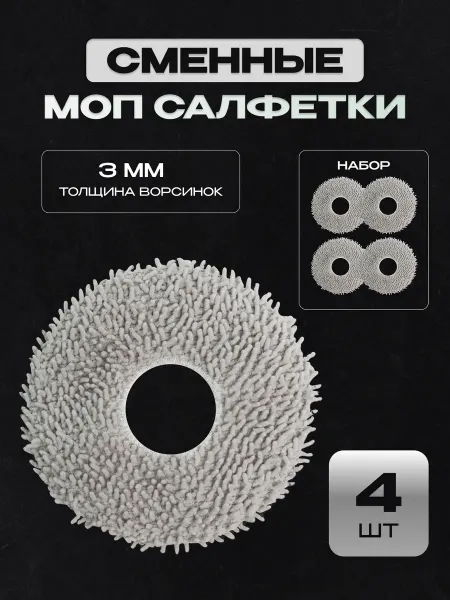 Xiaomi Тряпки для робота-пылесоса Dreame L10 Ultra, L10s Ultra, X10