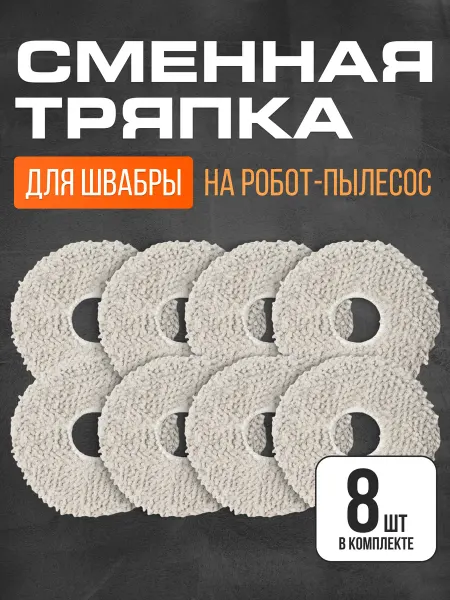 Xiaomi Насадки на швабру для робота пылесоса Dreame L10 S10 X10
