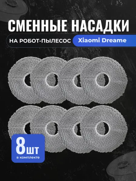 Xiaomi Тряпки на швабру для робота-пылесоса Dreame L10, X10