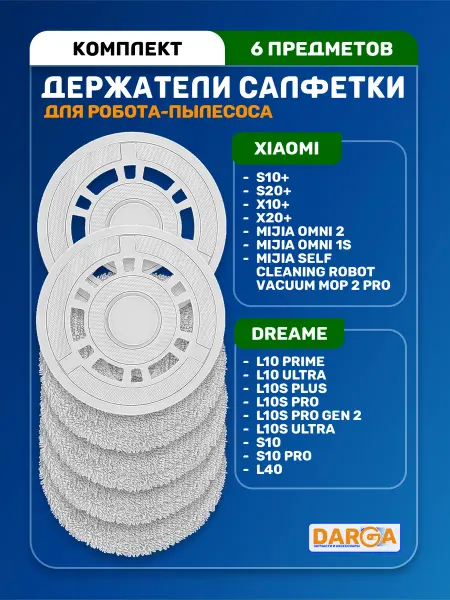Держатель салфетки на пылесос Dreame L10s Ultra и др