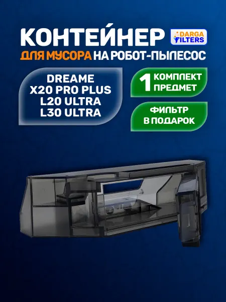 Контейнер для пыли на робот-пылесос Dreame L20 Ultra
