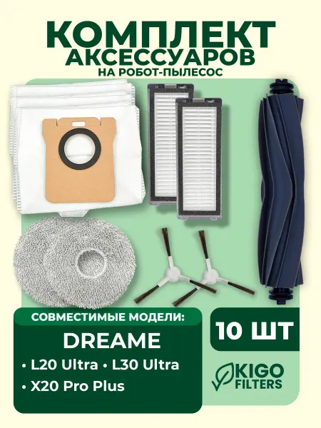 Аксессуары на робот-пылесос Dreame L30 Ultra - 10 шт