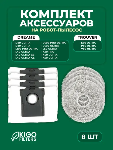 Аксессуары на робот-пылесос Dreame L40 Ultra и др. - 8 шт