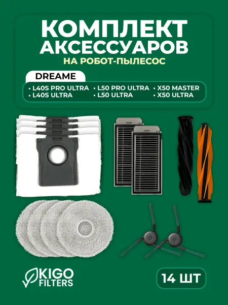 Аксессуары на робот-пылесос Dreame X50, L40s Ultra - 14 шт