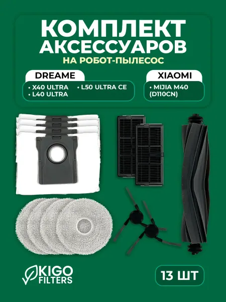Аксессуары на робот-пылесос Dreame L50 Ultra CE - 13 шт