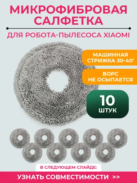 Mituroom Тряпка для робота пылесоса Xiaomi, Dreame