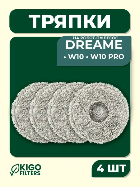 Тряпки на робот-пылесос Dreame W10, W10 Pro - 4 шт