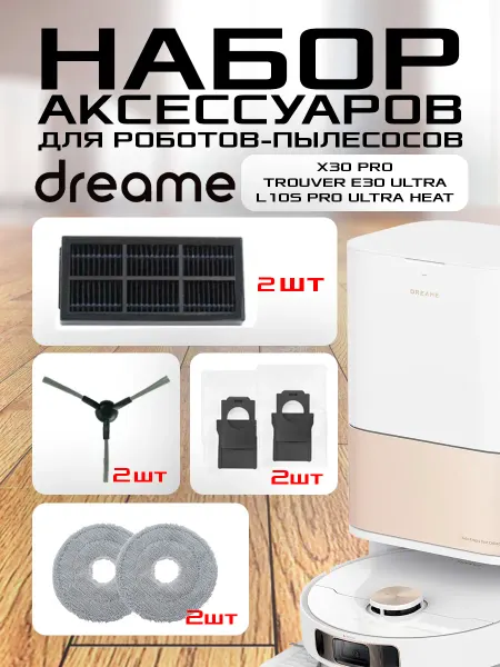 Расходники для робота пылесоса Xiaomi, Dreame, Trouver