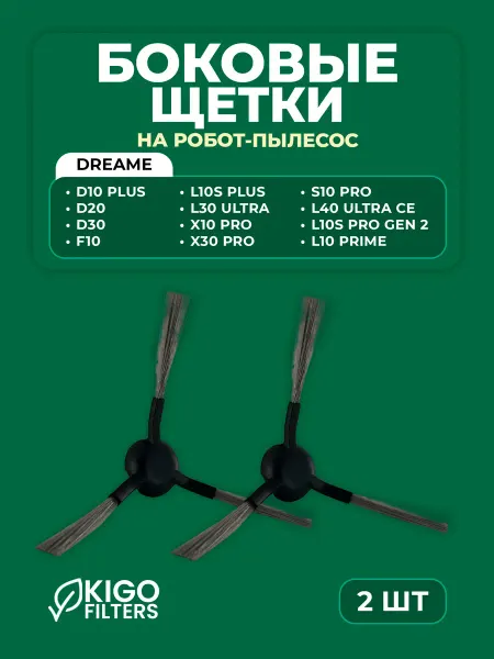 Боковые щетки на робот-пылесос Dreame и Xiaomi - 2 шт