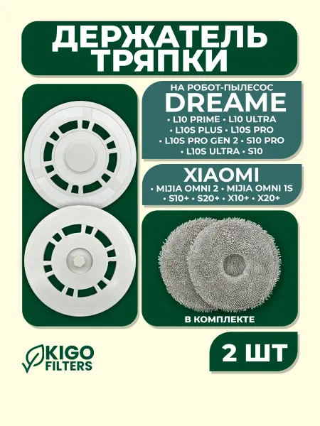 Держатель тряпки на робот-пылесос Dreame, Xiaomi - 2 шт
