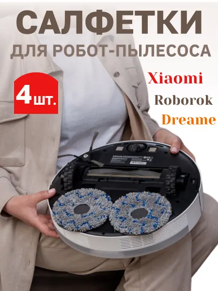 Тряпки для робота пылесоса 4 шт. ксиоми Xiaomi Dreame