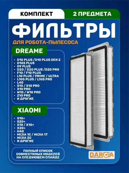 Фильтры на робот-пылесос Dreame и Xiaomi - 2 шт