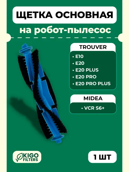 Основная щетка на робот-пылесос Trouver E20 Pro, E20 Plus